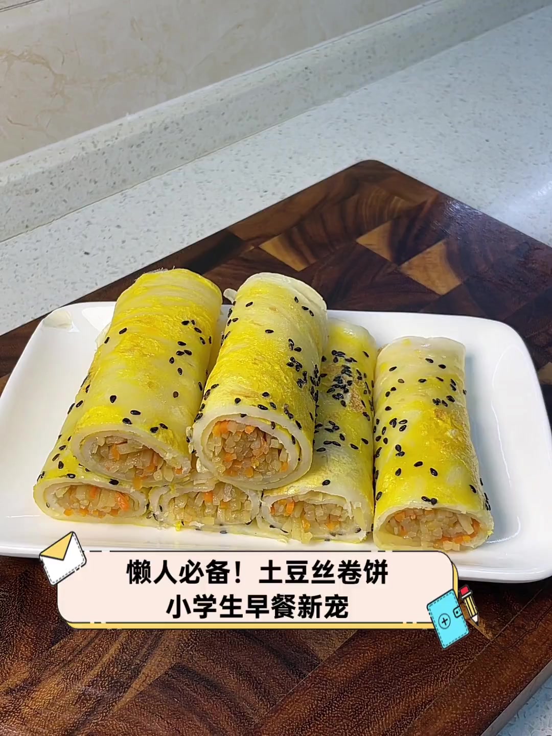 懒人必备!土豆丝卷饼,小学生早餐新宠