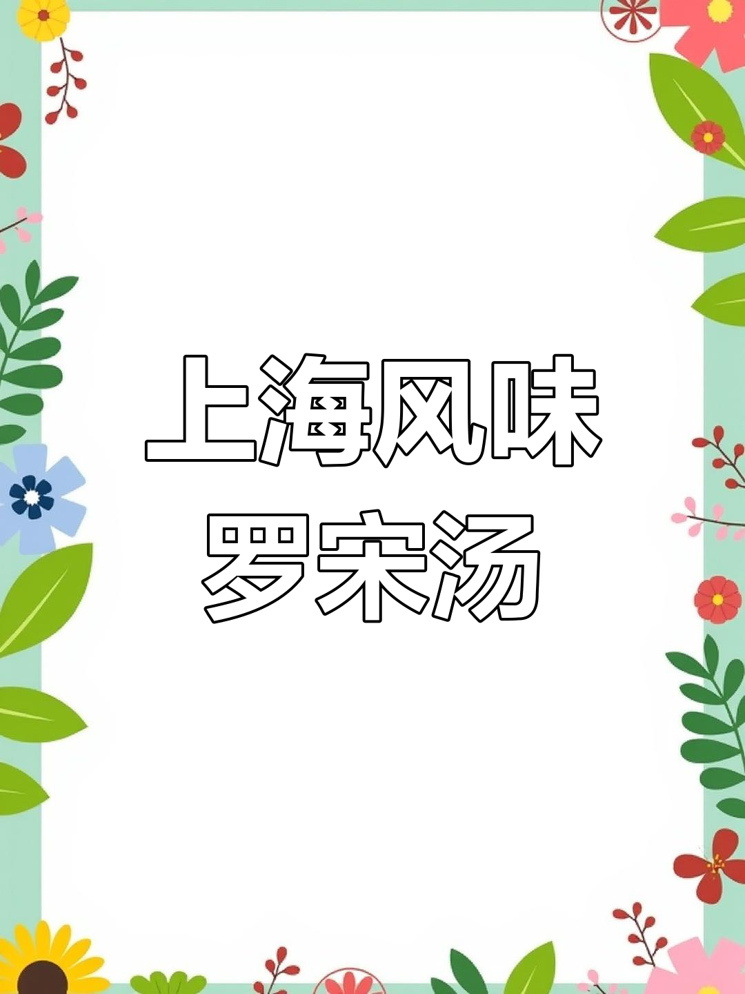 经典上海罗宋汤,牛肉番茄大集合