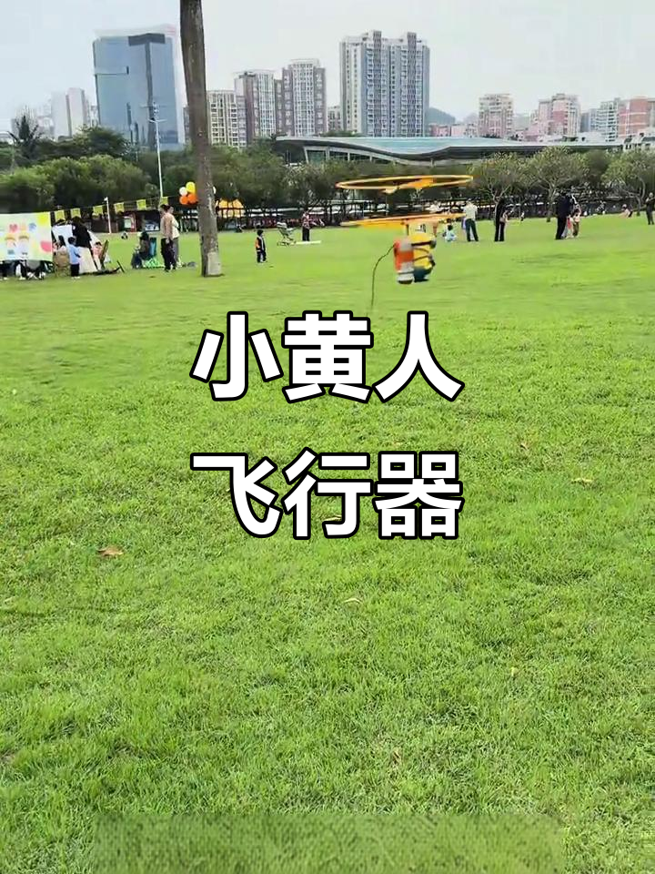 小黄人线控飞行器,亲子互动更有趣