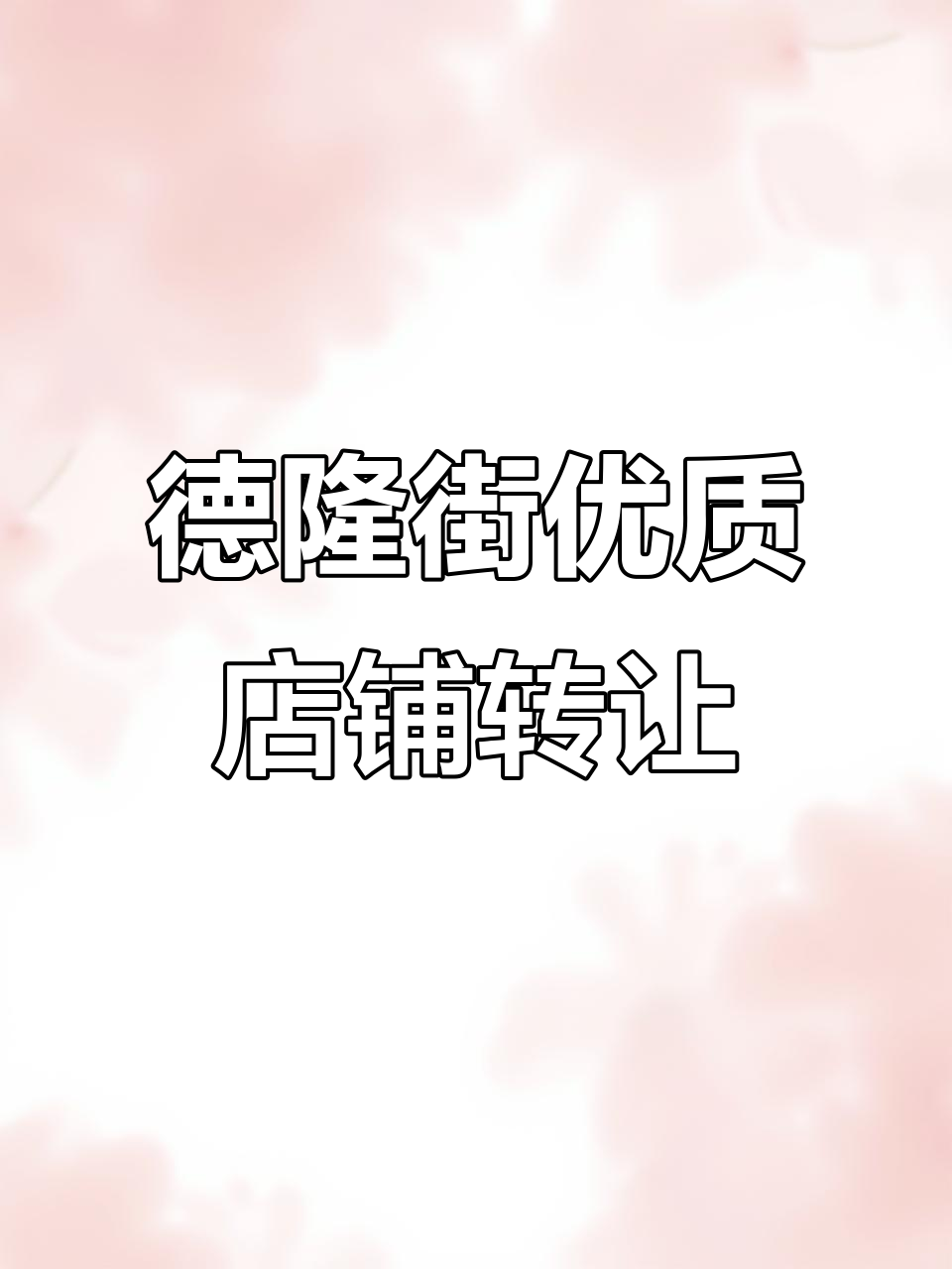 德隆街临街商铺,140平米精装修,周边学校社区环绕