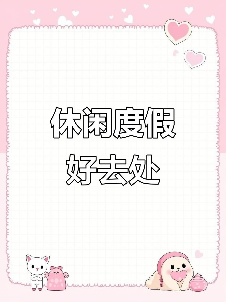 在温泉旁垂钓,茶园中放松,尽享清远度假时光!