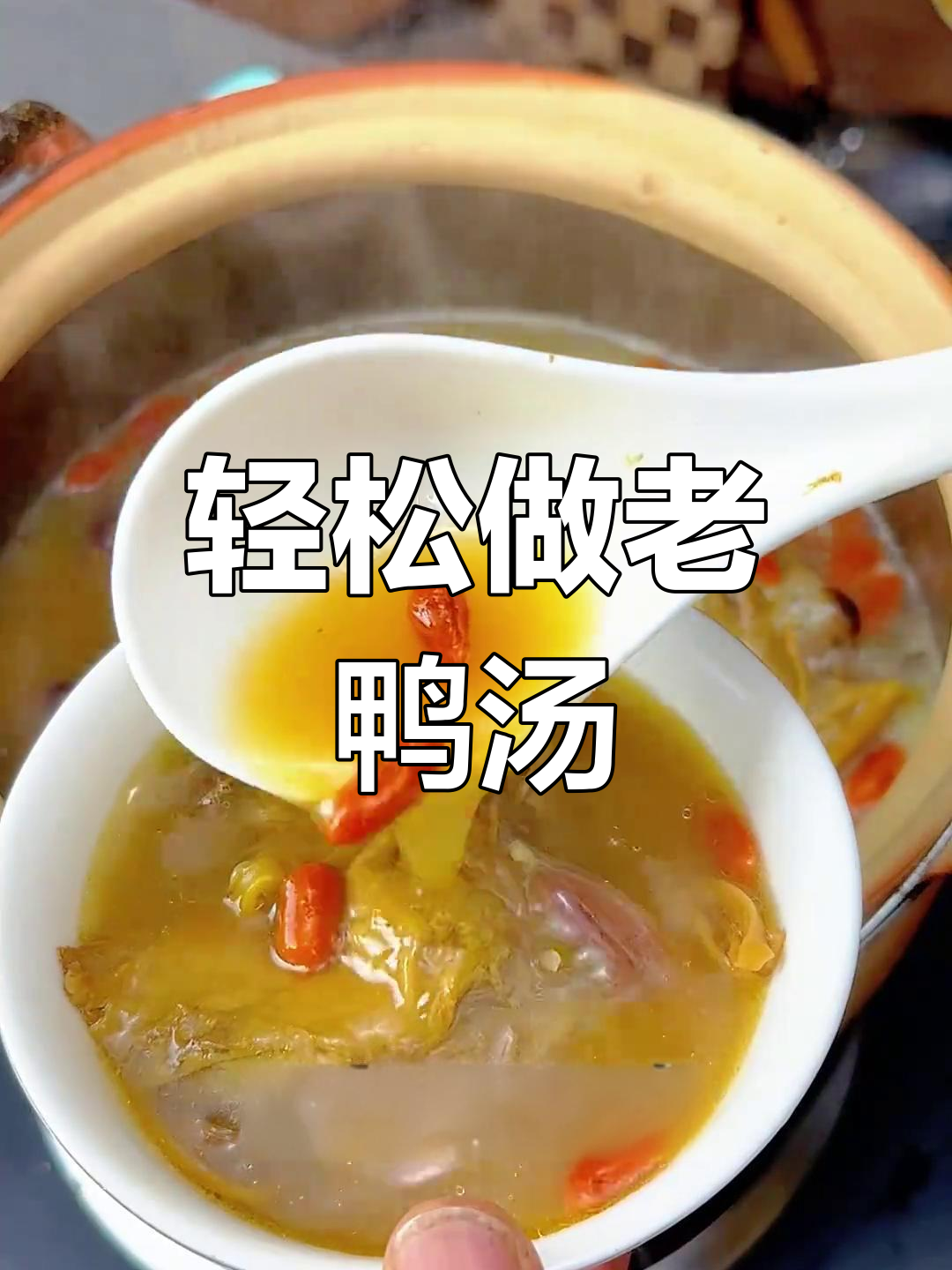 老鸭汤炖法大揭秘,砂锅煲出鲜美滋味