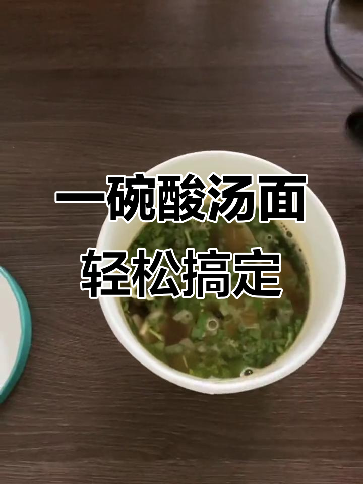 酸汤面叶配醋包,简单又美味!懒人必备速食做法