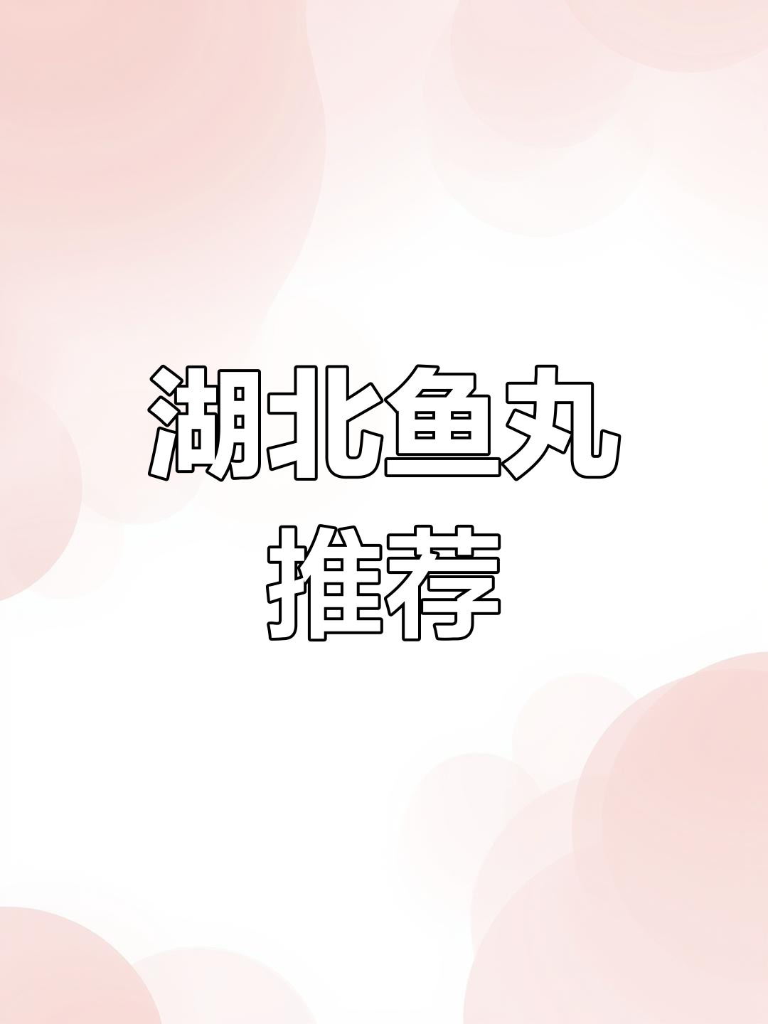 春节临近,湖北人必试的鱼丸美味!