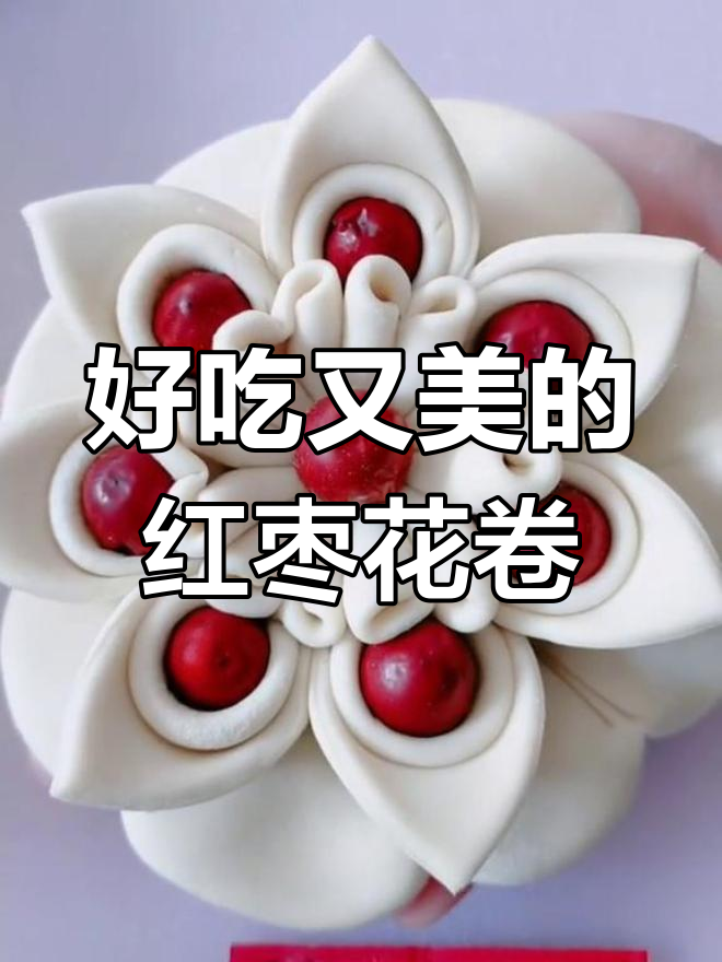 简单做法,红枣花卷美味又好看
