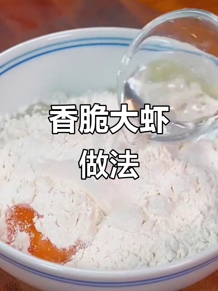 大虾炸出完美酥脆口感，秘诀竟是这一步