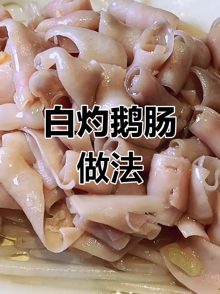 潮州风味白灼鹅肠,鲜脆美味