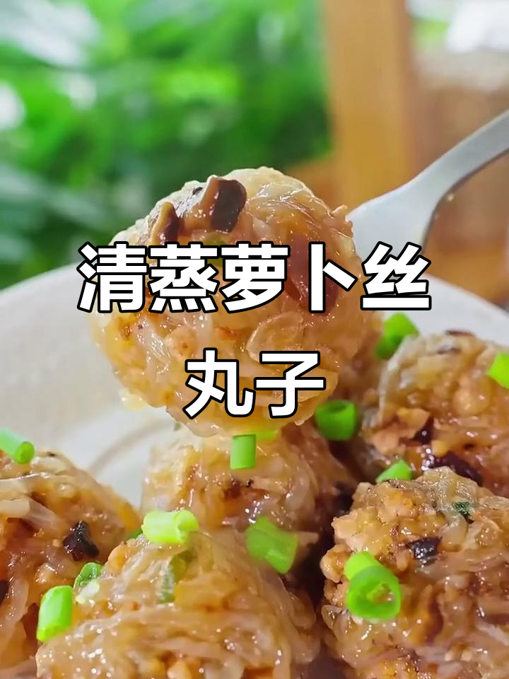 蒸萝卜丝丸子，健康又美味！不煎炸也能鲜香十足