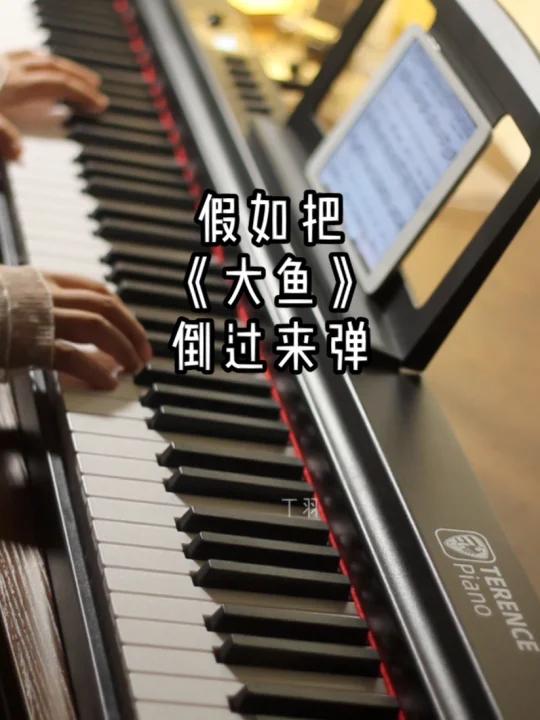 假如把《大鱼》钢琴版倒过来弹|大