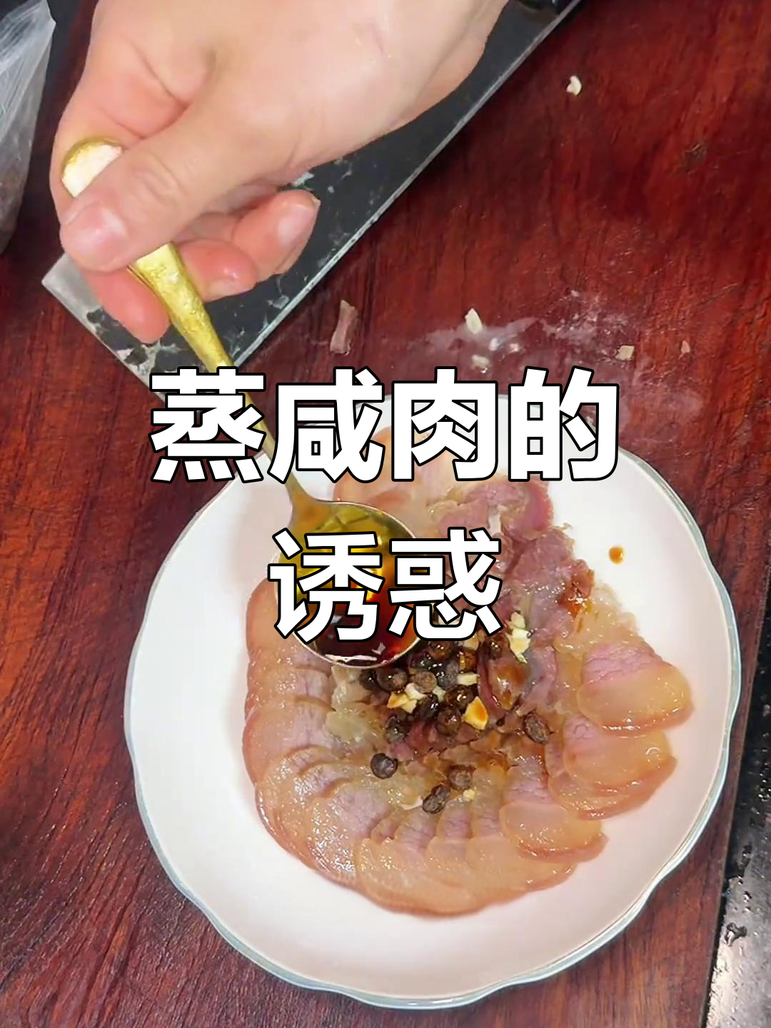蒸咸肉,香气扑鼻,口感鲜美,绝对让你回味无穷!