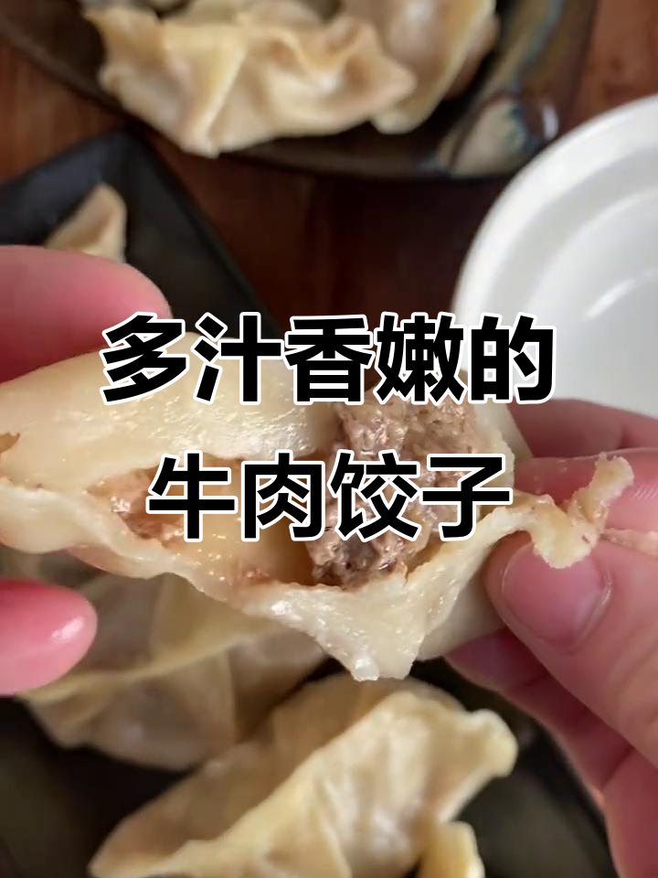 牛肉圆葱饺子馅儿的完美做法，多汁又抱团儿