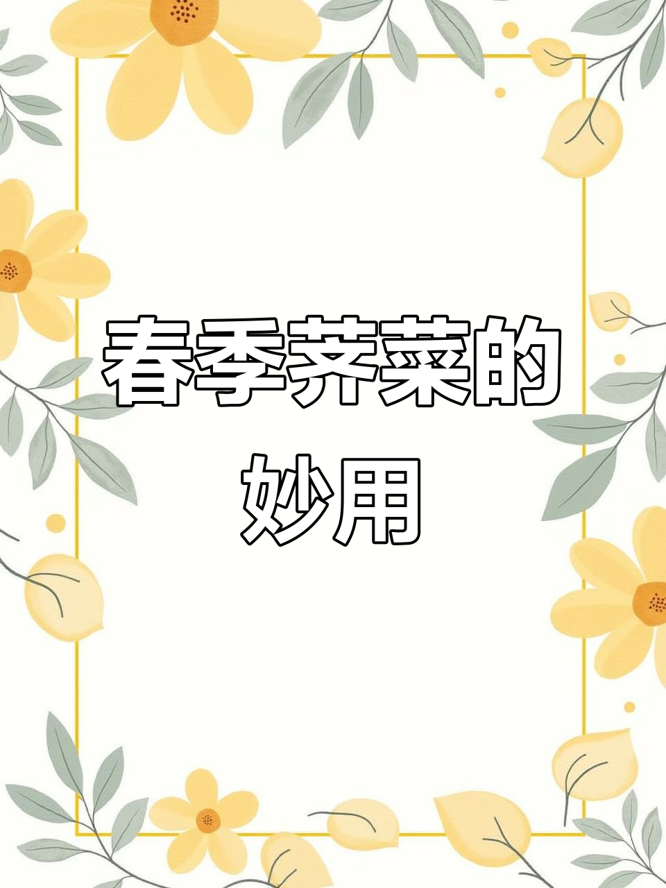 春天荠菜吃不完?试试这样做,冷冻保存超方便