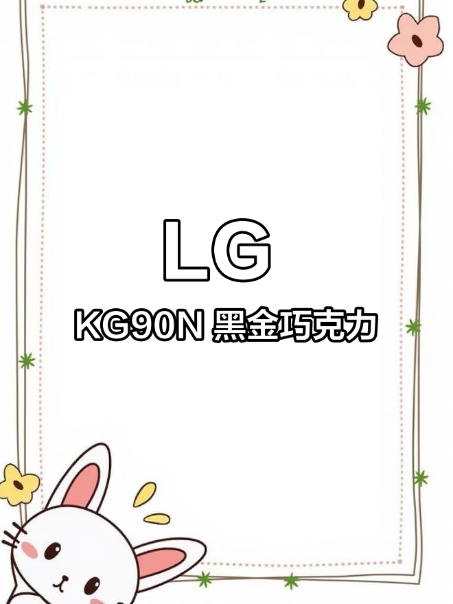 2007年经典LG黑金巧克力KG90N,滑盖设计惊艳时光