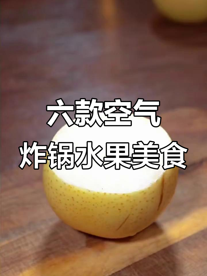 空气炸锅必试六种水果做法,轻松做出超美味小点心