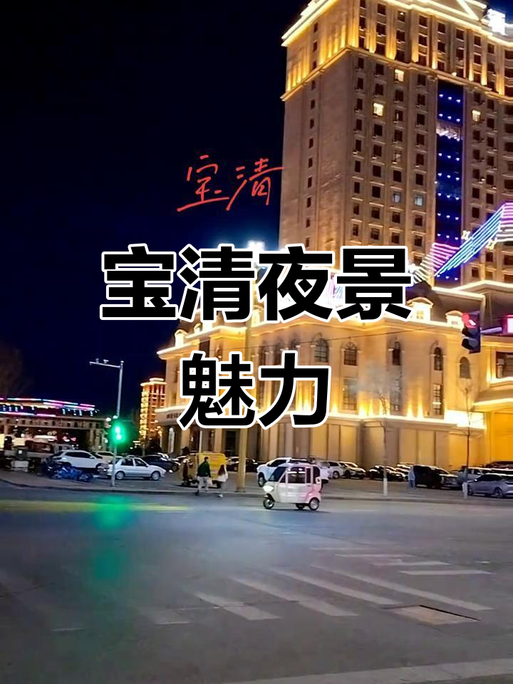 双鸭山宝清夜景,华灯初上小城之美