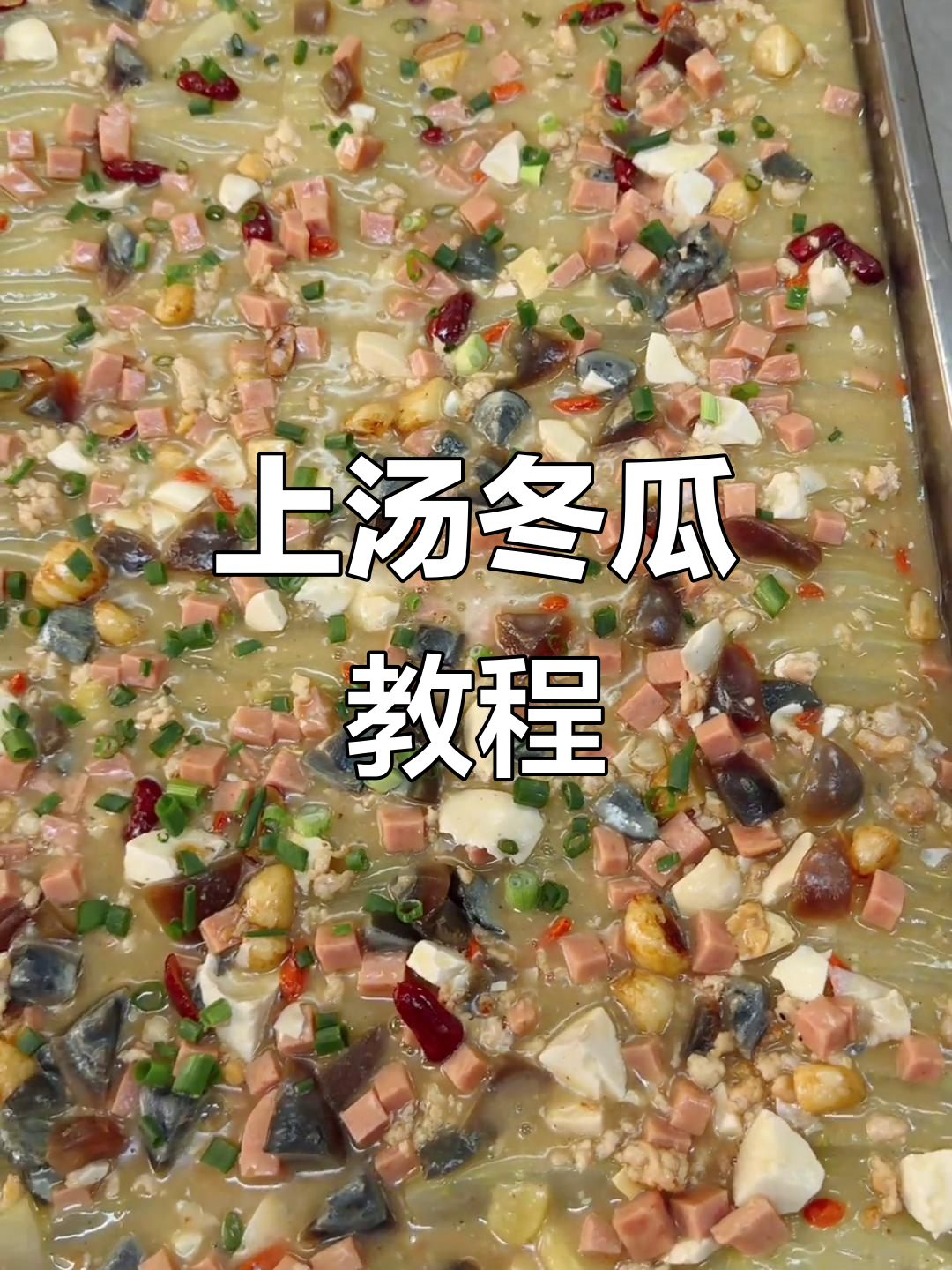 食堂大锅菜:上汤冬瓜做法全攻略,简单又美味