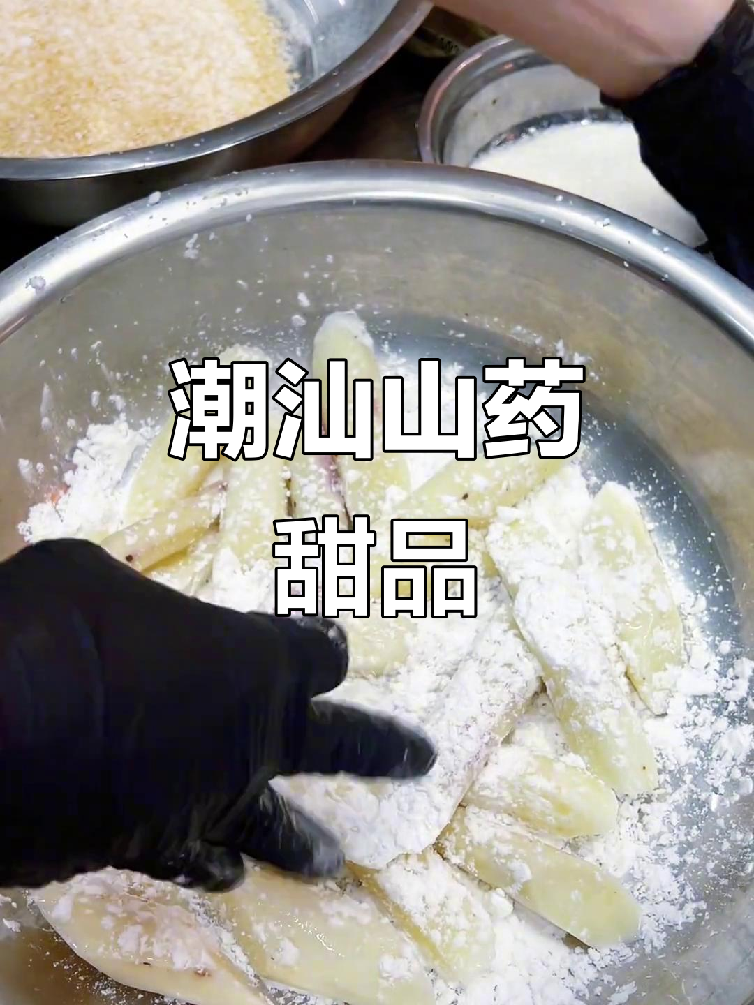 潮汕麦香山药,饭后甜点新选择
