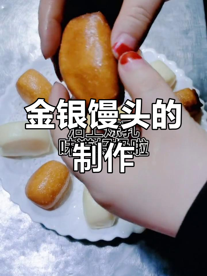 黄金小馒头做法,简单又美味