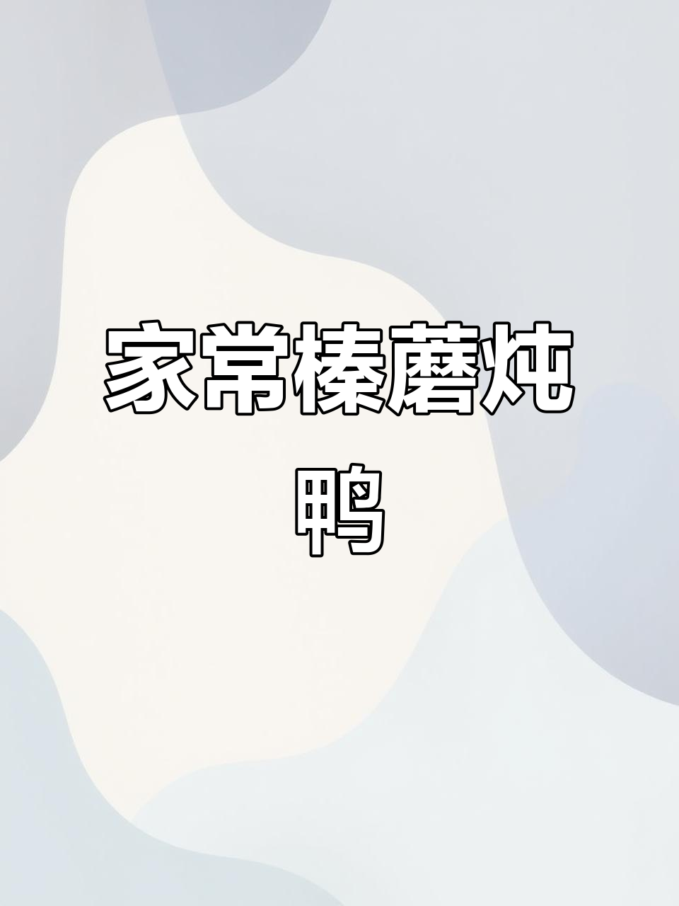 榛蘑土豆炖鸭，香气扑鼻的家常美味