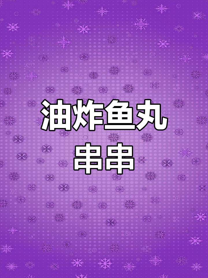 自制油炸鱼丸,串串新风味