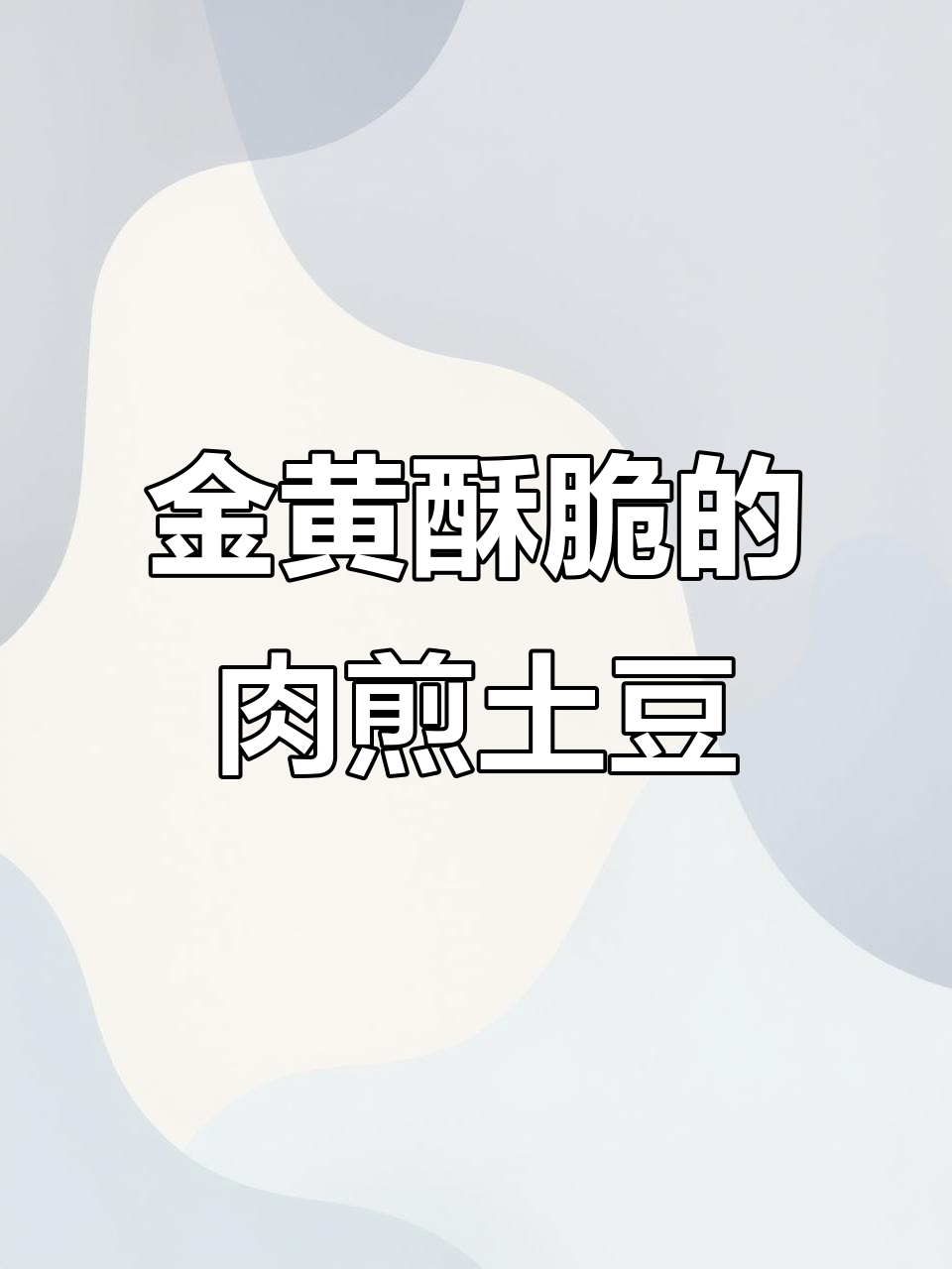 肉煎土豆片,外焦里嫩,做法超简单