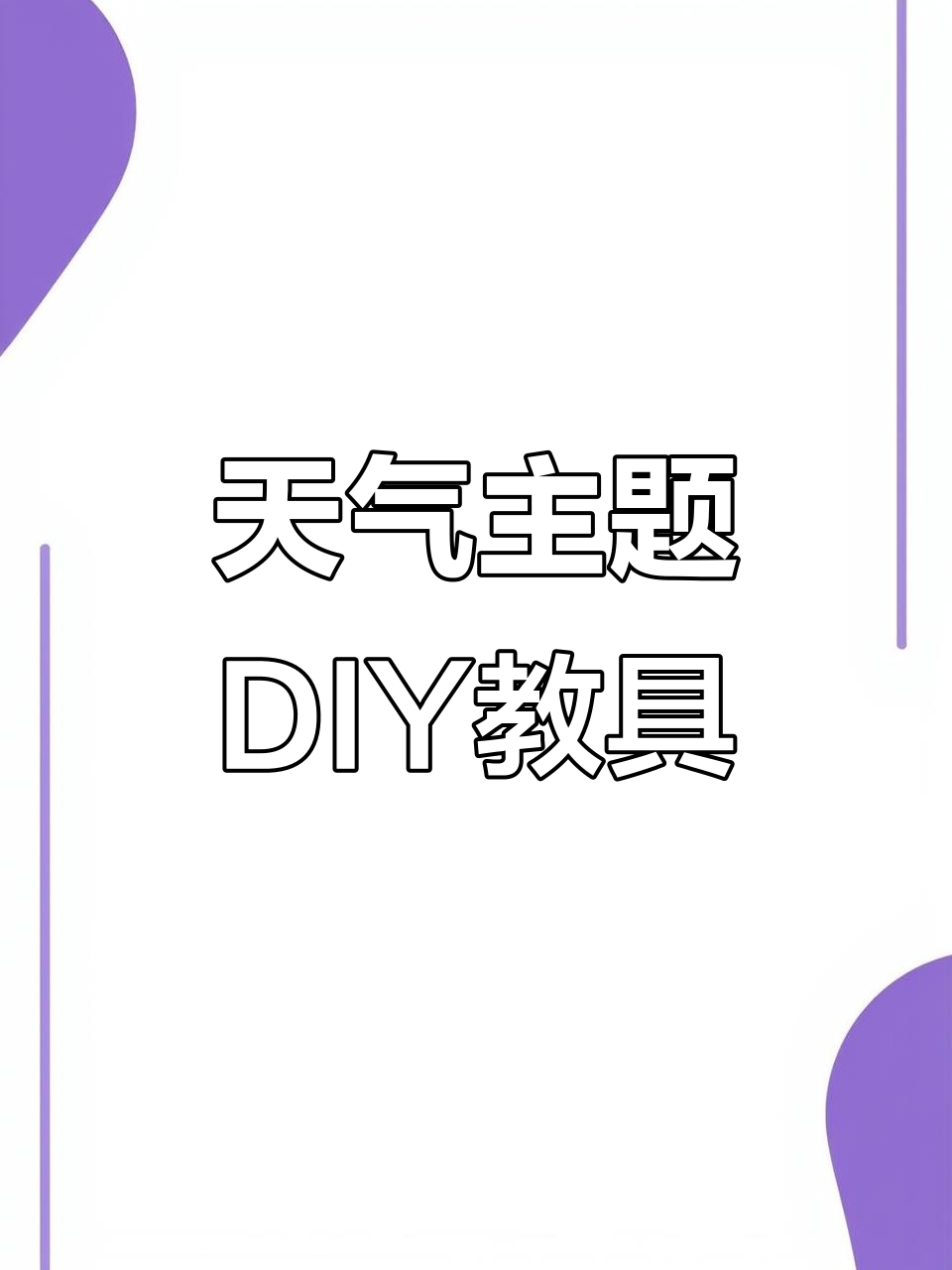 英语天气主题DIY教具，轻松打造个性化教学工具