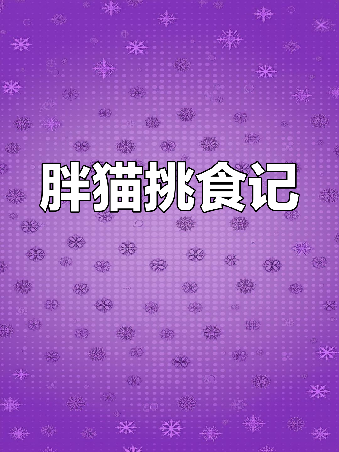 胖猫外卖要求大揭秘:只喝星巴克,不吃便宜货