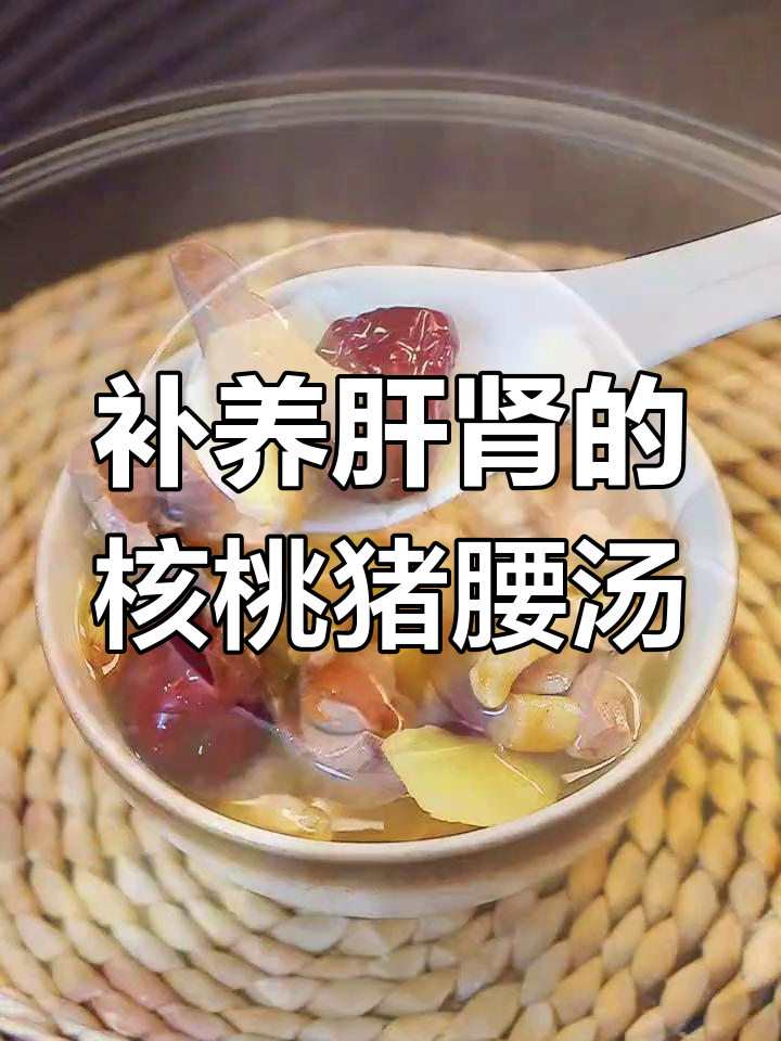 核桃猪腰汤,滋补肝肾、健脑提神