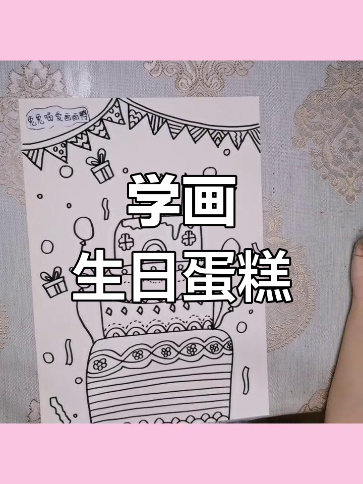 生日蛋糕绘画教程