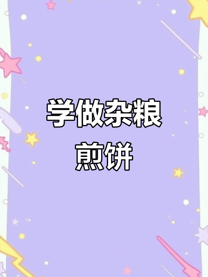 杂粮煎饼面糊制作秘籍,摆摊创业轻松学