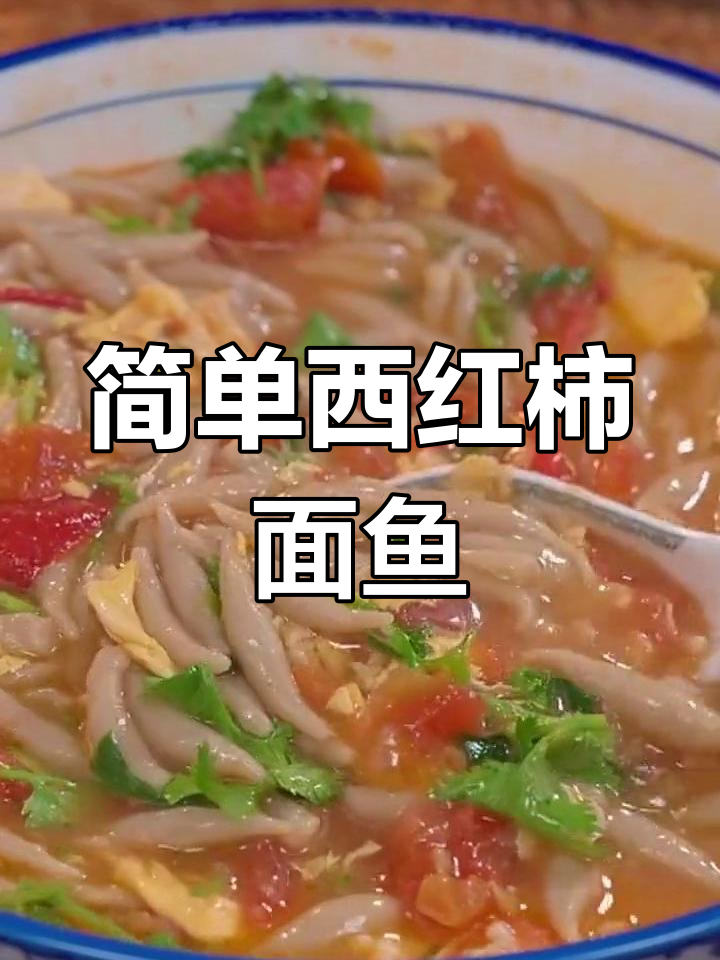 西红柿面鱼,酸爽滑嫩
