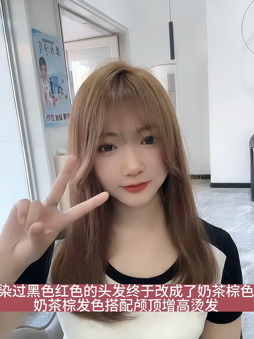 染过黑色的头发改变成奶茶棕色