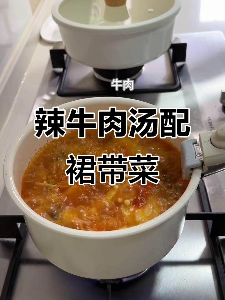 晚餐:裙带菜豆腐辣牛肉汤,暖心又美味