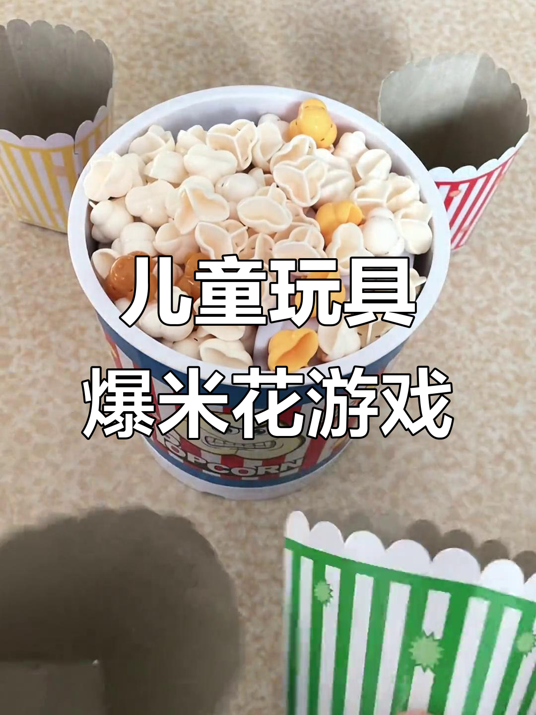 趣味竞技爆米花,看谁接得更多!