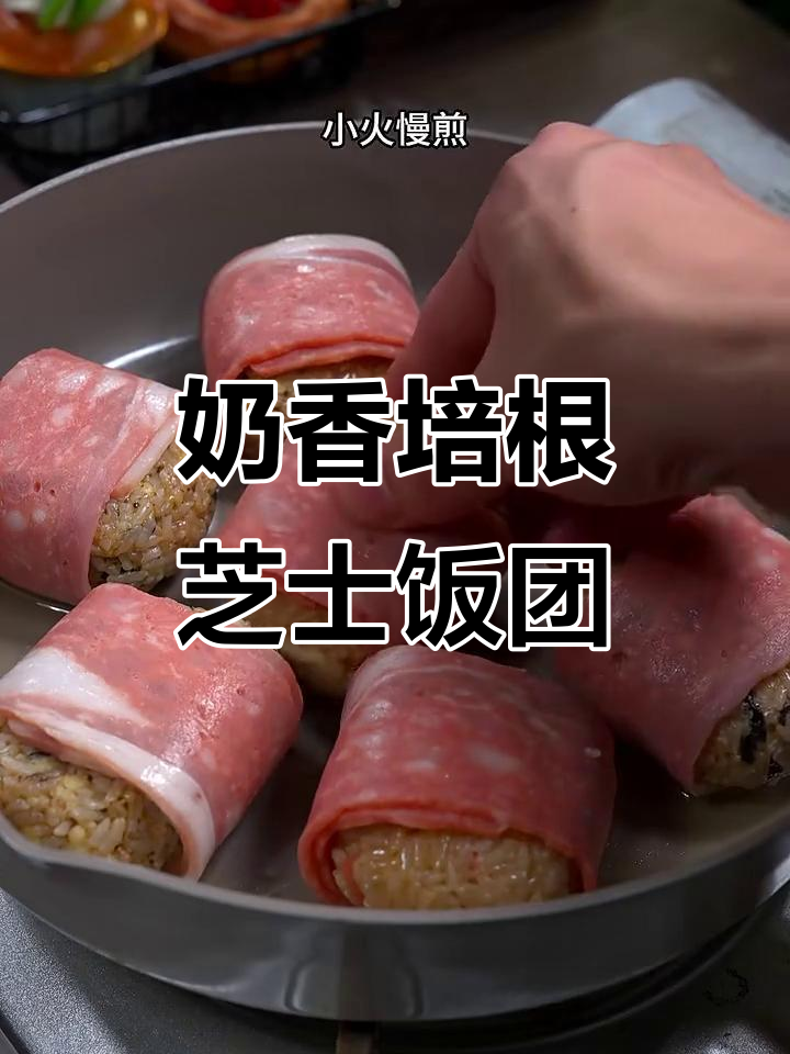 培根芝士饭团,大小朋友都爱吃的美味做法