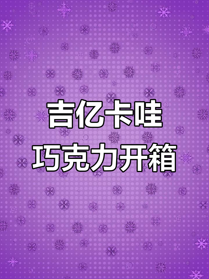 拆解吉亿卡哇巧克力,每一颗都超可爱!
