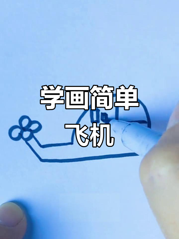 零基础学飞机简笔画，轻松画出可爱小飞机