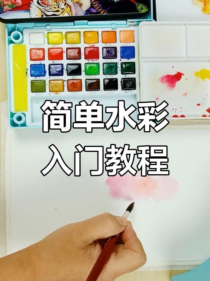 水彩入门:从羽毛到烤鸭的爱情故事,轻松掌握调色技巧