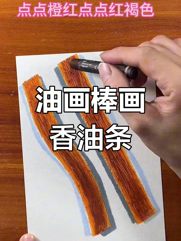 用油画棒画中式香油条,简单又有趣!