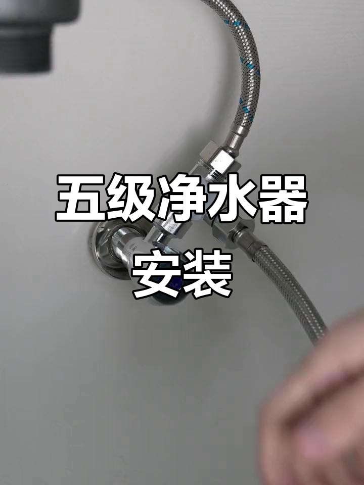 斑马鱼五级净水器安装全流程,轻松搞定!