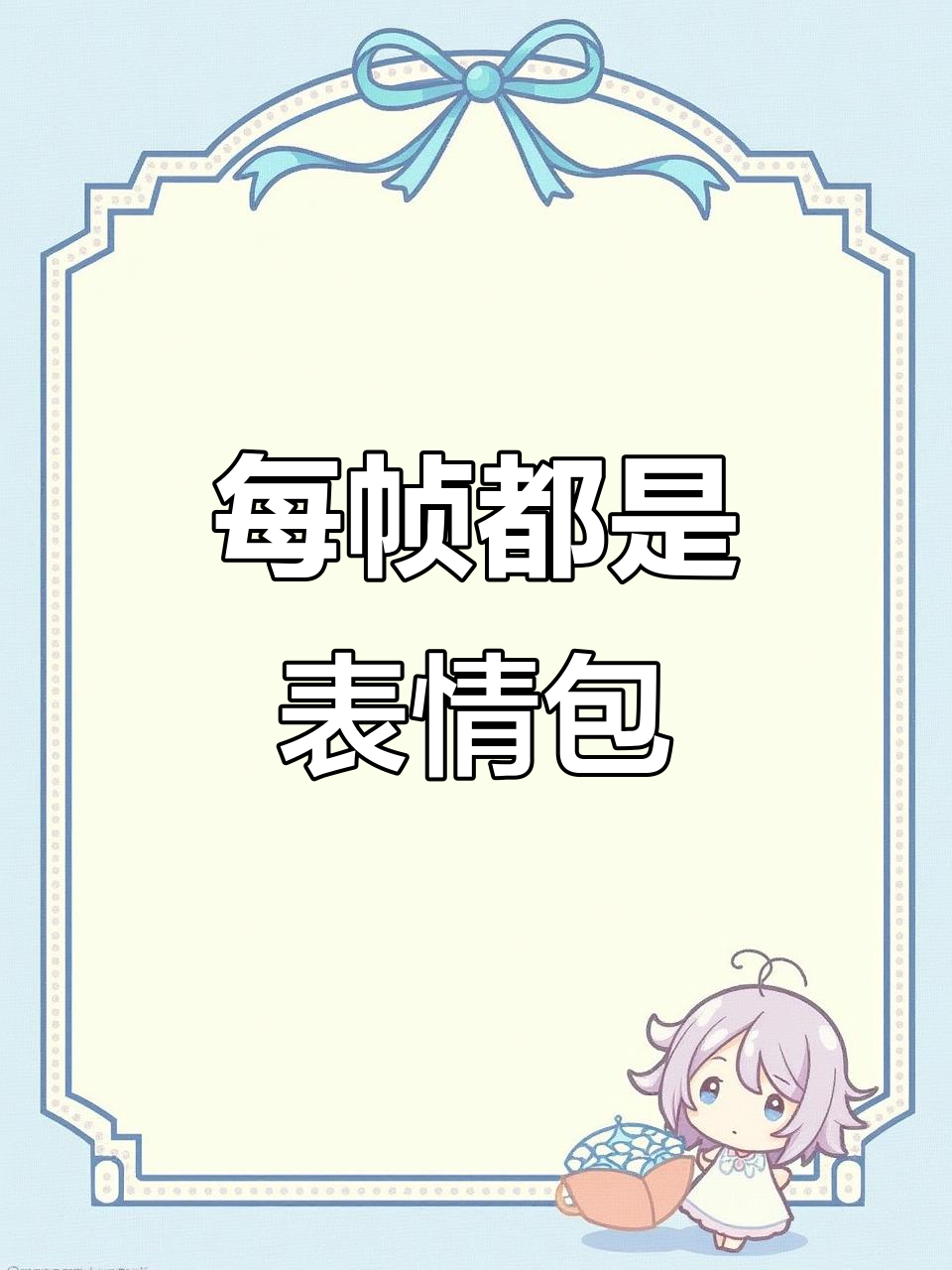 表情包大合集,每帧都能做头像!