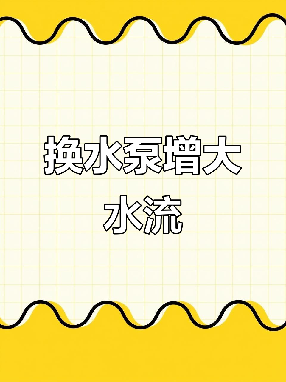 鱼缸水流太小?试试这个水泵,低水位吸水更强劲