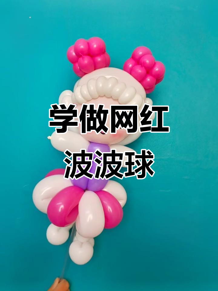 气球造型教程,轻松学会网红波波球技巧