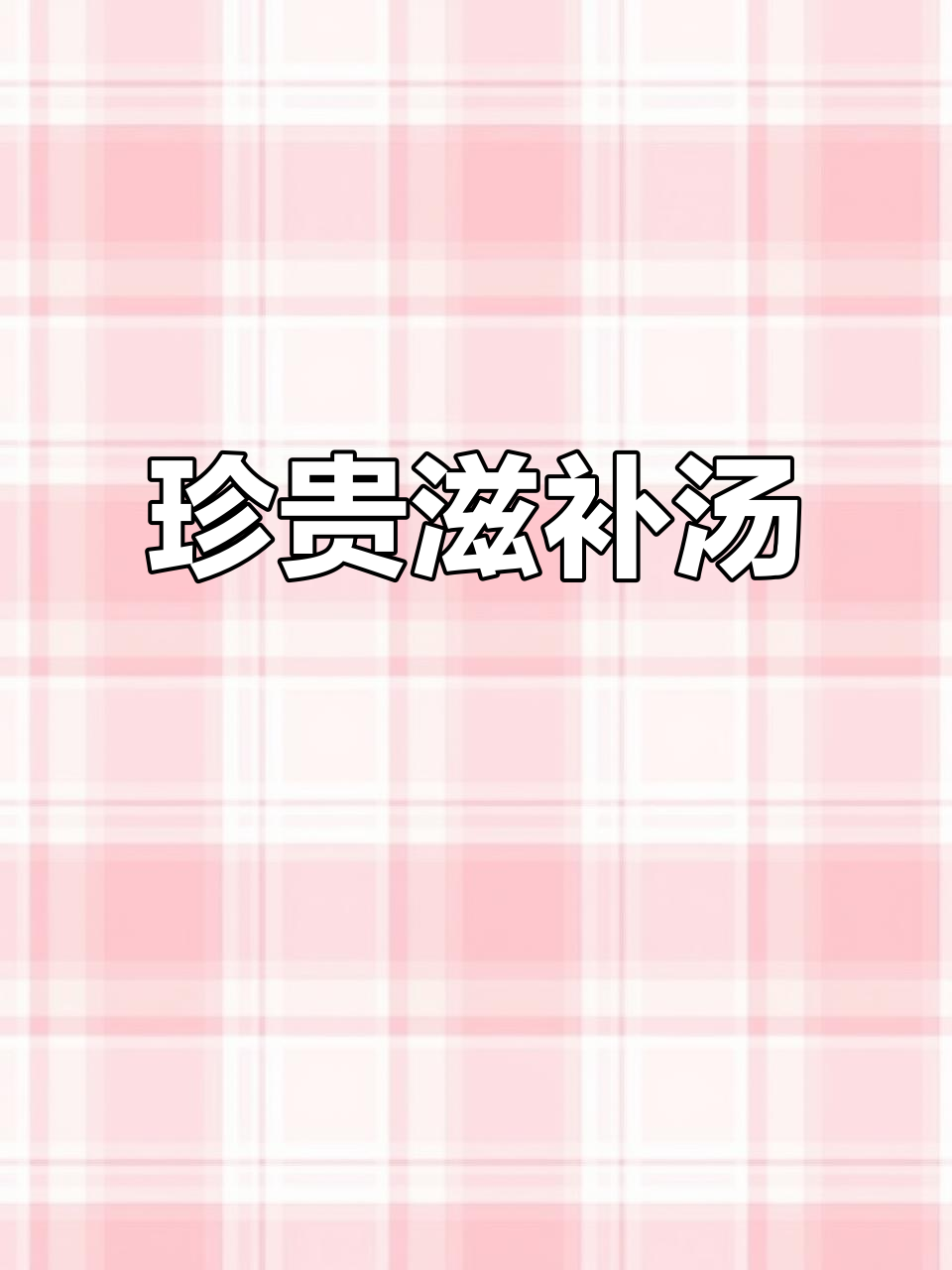 药膳大师秘方,八款滋补汤品,每一道都堪比珍宝
