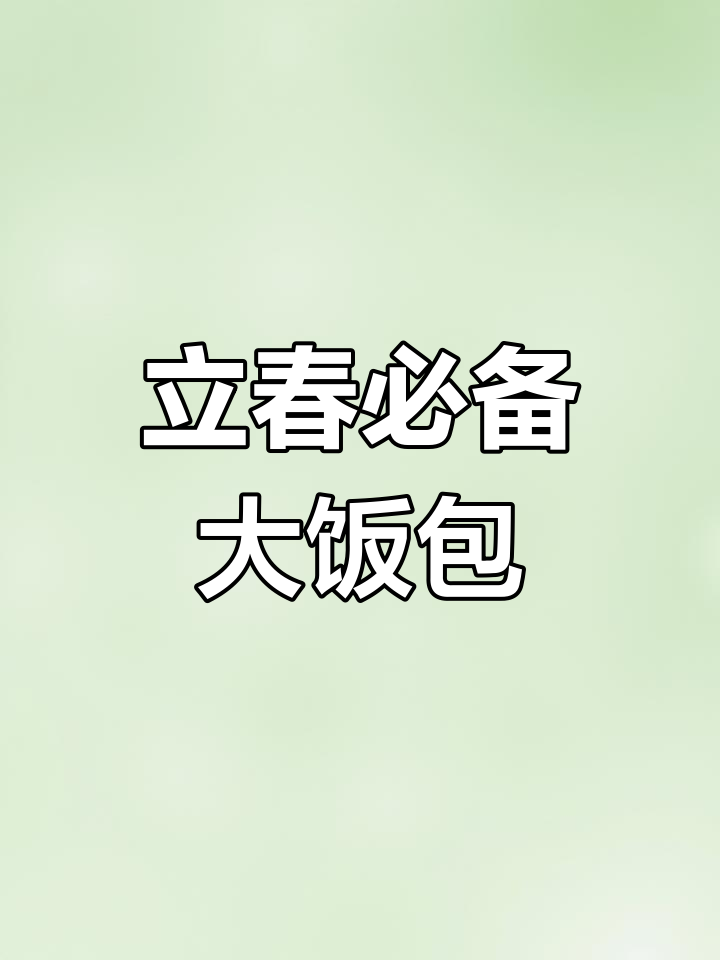 东北立春必吃“大饭包”,满满一桌全是美味!