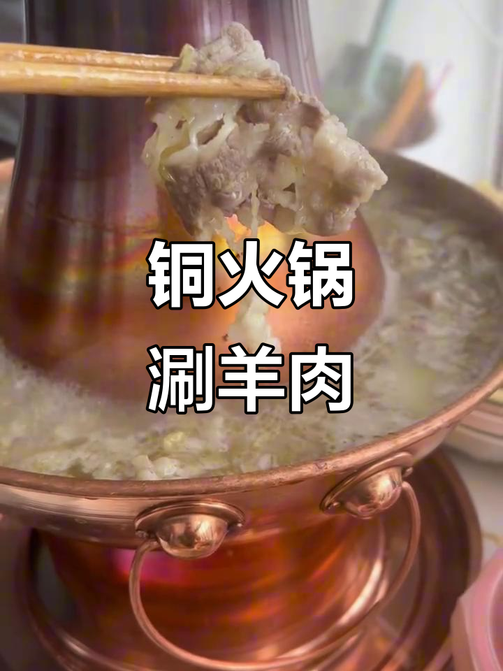 新铜火锅开锅,涮羊肉太美味了!
