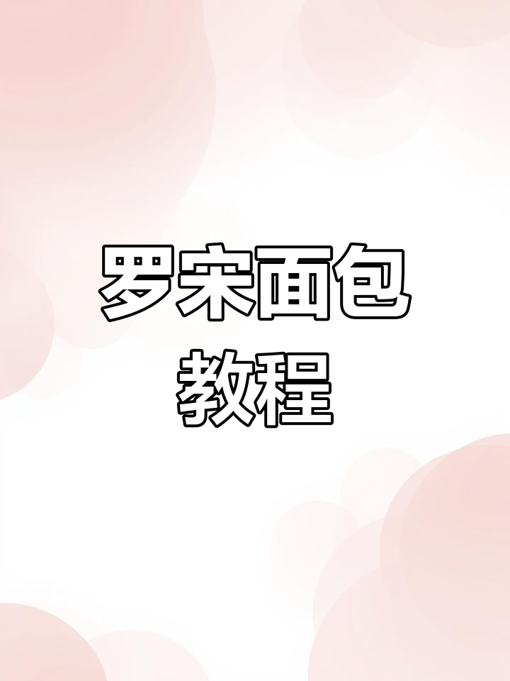 想学罗宋面包?简单又香浓,轻松掌握!
