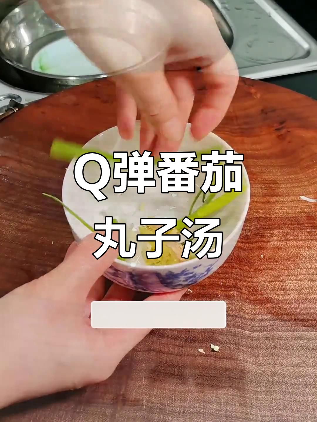 番茄丸子汤,肉质松软不散,口感超赞!