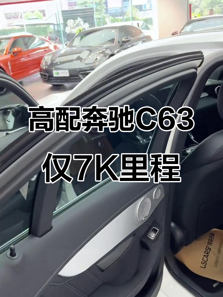 奔驰C63性能车,七千公里准新车,性价比超高