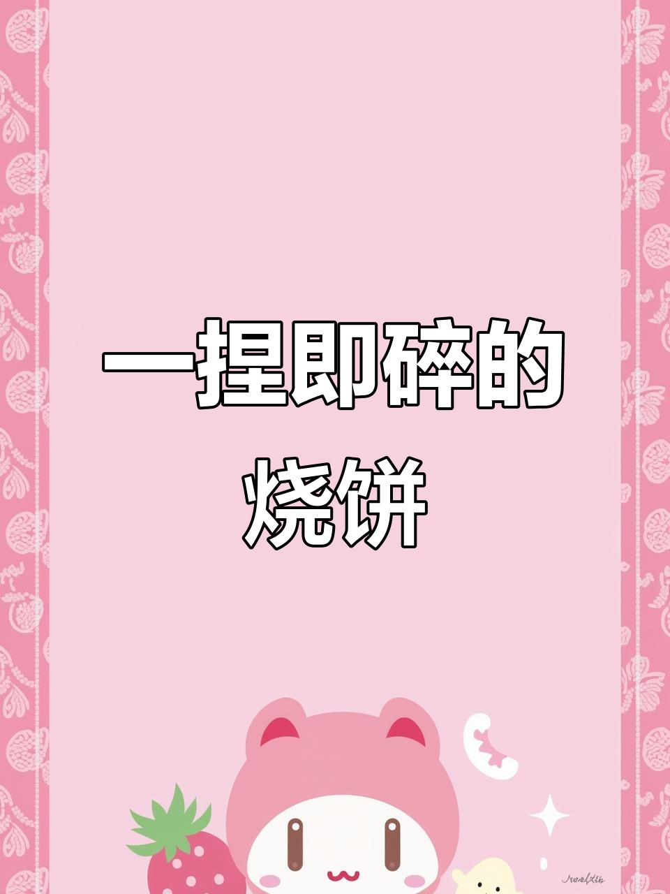 空心烧饼一捏就碎,香气扑鼻!传统面食做法大揭秘